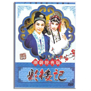 正版澄海潮剧 彩楼记 DVD光盘碟片主演 陈燕华 陈俊苞 郑莎