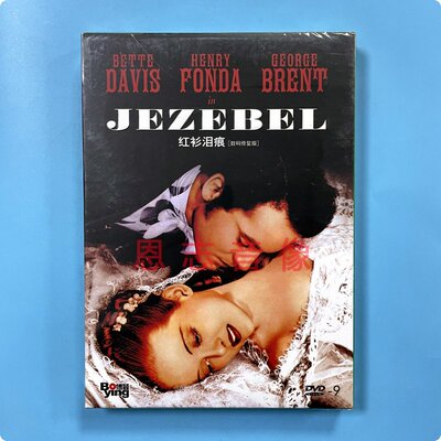 正版电影 红衫泪痕 Jezebel DVD D9光盘碟片 亨利方达 贝蒂戴维斯