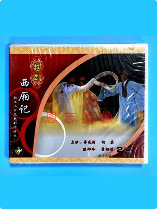正版经典戏曲 小百花越剧团 西厢记 2VCD光盘碟片 茅威涛 何英