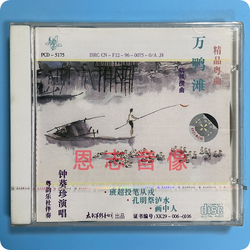 正版 粤剧 万鸭滩 钟葵珍 粤曲 班超投笔从戎 孔明祭泸水 1CD 音乐/影视/明星/音像 戏曲综艺 原图主图