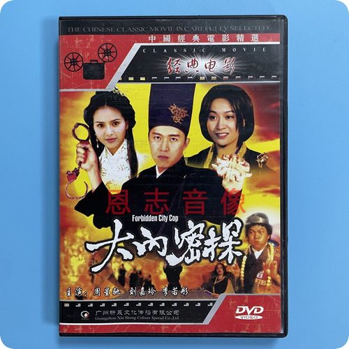 正版经典电影精选 大内密探 1DVD光盘碟片 周星驰 刘嘉玲 李若彤
