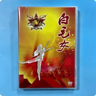 中国革命样板戏珍藏版 芭蕾舞剧 白毛女 DVD碟片 茅惠芳 石钟琴等