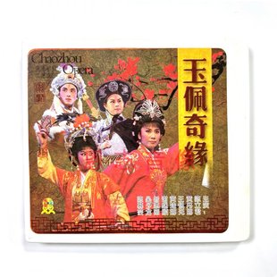 6VCD陈立君黄丹娜王锐光黄娃娜 玉佩奇缘 正版 潮剧院二团潮剧VCD