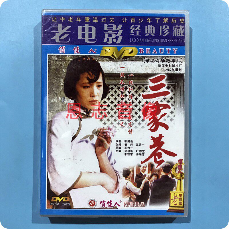 正版俏佳人老电影 三家巷 主演:孙启新 叶雅宣 2dvd光盘碟片