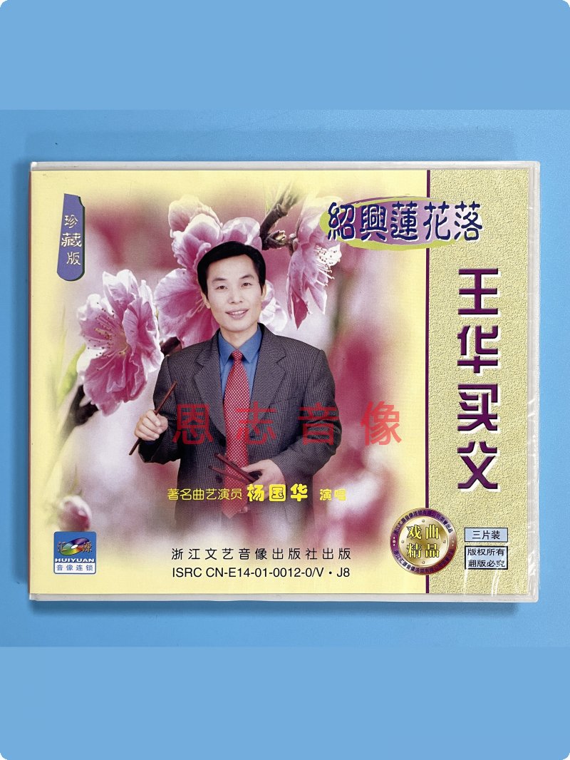 正版戏曲 绍兴莲花落经典 王华买父 3VCD光盘碟片 演唱：杨国华