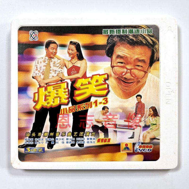 正版潮汕喜剧笑话潮语小品 爆笑小品系列3vcd光盘 林俊龙