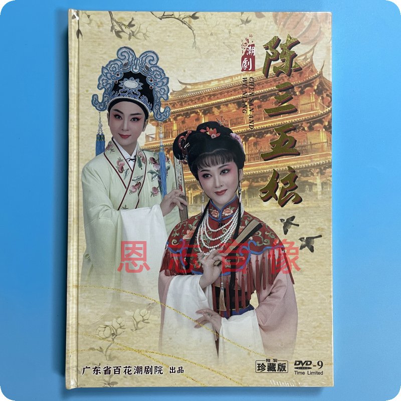 正版2021全新广东百花潮剧 陈三五娘 新版DVD珍藏版 陈婷婷黄宝琪