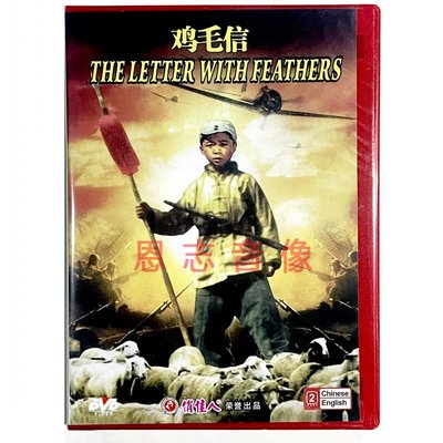 正版经典老电影碟片 鸡毛信 盒装1DVD光盘 蔡元元 舒适
