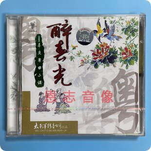 正版太平洋唱片 喜庆粤曲小调 醉春光 CD光盘碟片 红线女 叶幼琪
