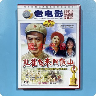 俏佳人 李亚林 老电影 1DVD 吕晓禾 孔雀飞来阿佤山1978年 正版