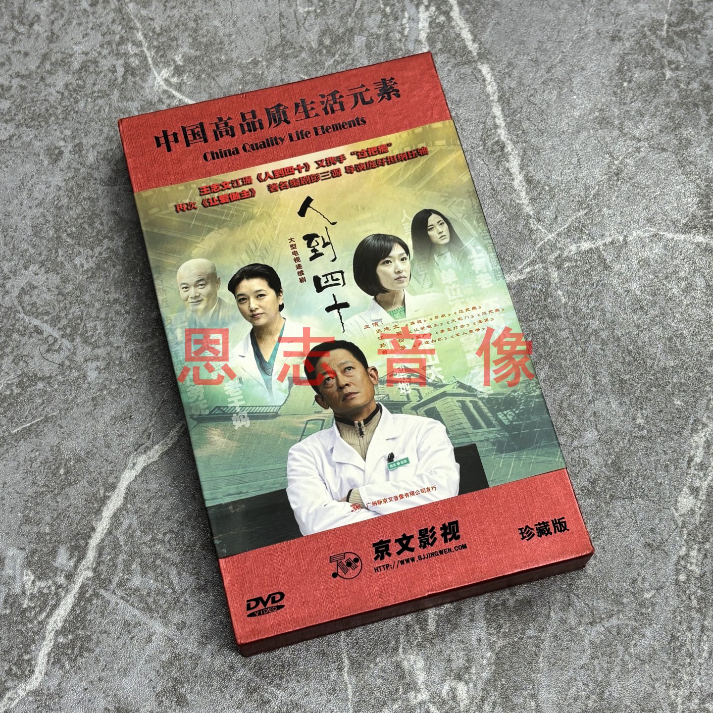 正版大型电视连续剧 人到四十 14碟DVD光盘碟片 王志文 江珊 主演