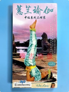 正版 CD碟片 蕙兰瑜伽中级系列dvd教学惠兰瑜珈音乐光盘教程3DVD