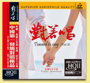 HQII 妙音唱片 对着唱8 王浩 1CD粤语对唱音乐发烧碟CD唱片 童丽