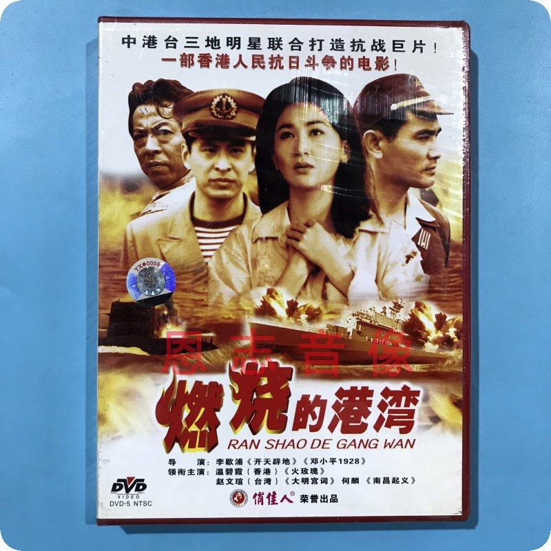正版俏佳人老电影 燃烧的港湾 dvd光盘碟片 温碧霞  赵文瑄 何麟