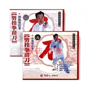 讲解 郭瑞祥 劈挂拳苗刀初级劈挂拳 中级劈挂拳2VCD武术光盘碟片