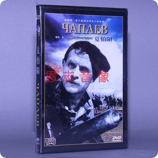 1DVD 正版 盒装 夏伯阳 光盘碟片 苏联译制影片