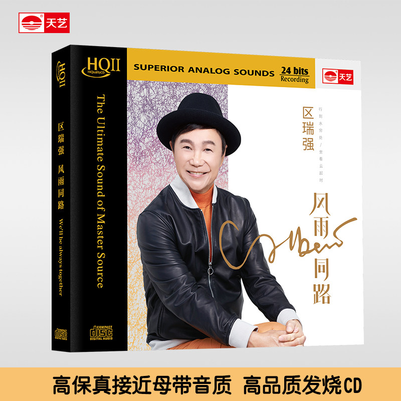 正版天艺唱片区瑞强《风雨同路》HQCDII头版高品质CD发烧碟片