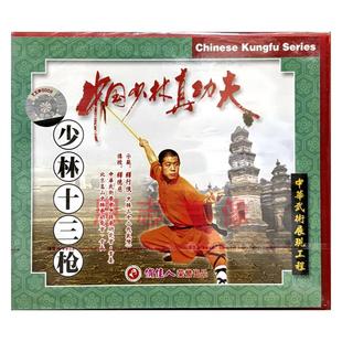 少林十三枪 中国少林真功夫 1VCD光盘碟片 百科vcd 正版