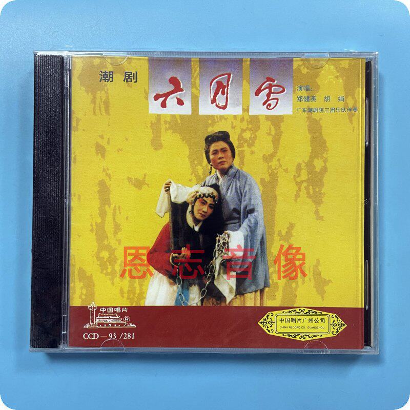 正版  潮剧 六月雪 1cd 郑健英 胡娟 美人泪选段