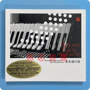 正版 瑞鸣唱片 老友进行曲 手风琴演绎中外名曲 1CD发烧车载碟片