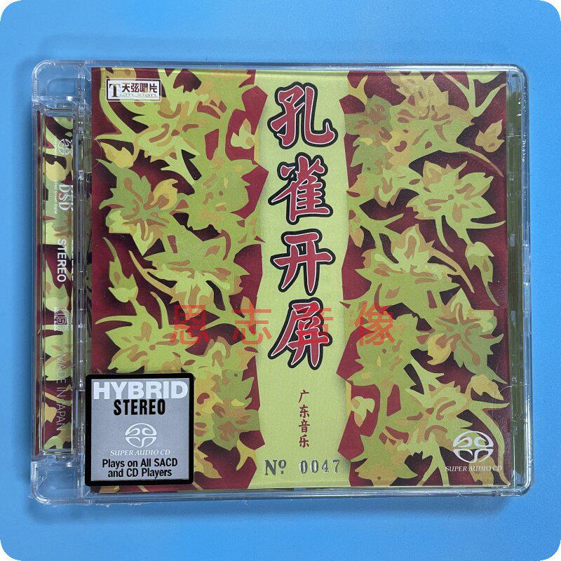 正版 天弦唱片 孔雀开屏 广东音乐名曲精选 sacd 1cd 限量版