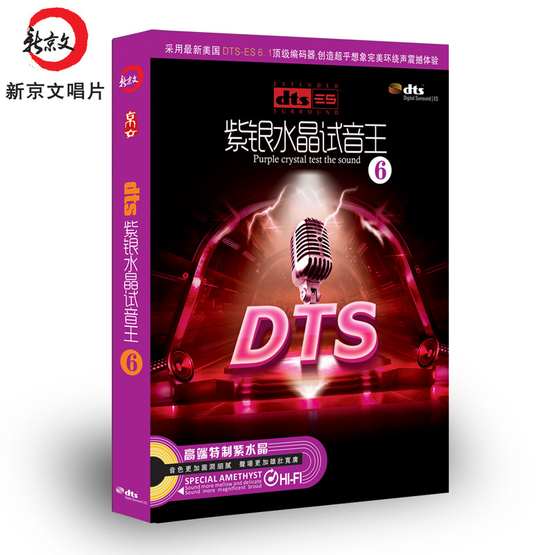 家庭影院DTS6.1声道环绕效果HIFI发烧碟紫银水晶试音王6 DTS CD
