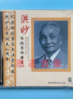 正版潮剧 洪妙唱念艺术精选杨令婆辩本 香罗帕等选段CD碟片光盘