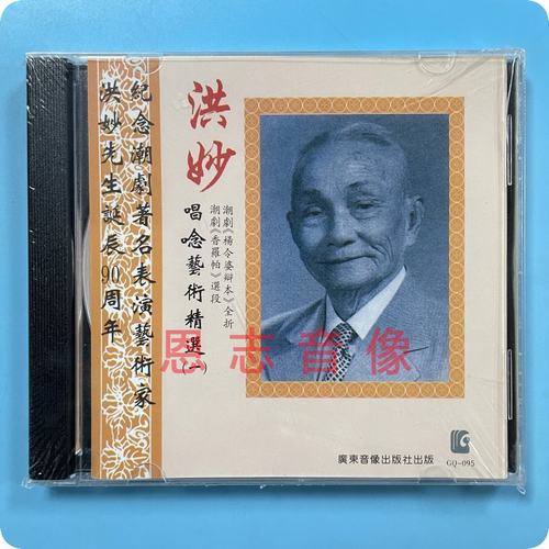 正版潮剧 洪妙唱念艺术精选杨令婆辩本 香罗帕等选段CD碟片光盘