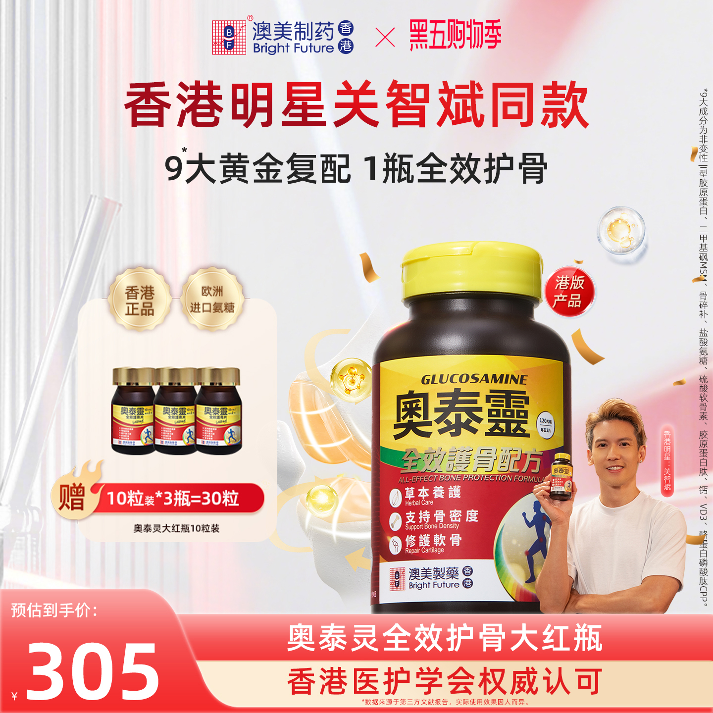 香港澳美制药奥泰灵红瓶氨糖钙片