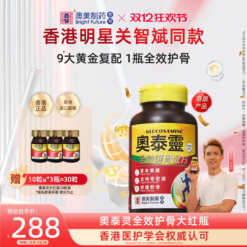 香港澳美制药奥泰灵全效护骨氨糖