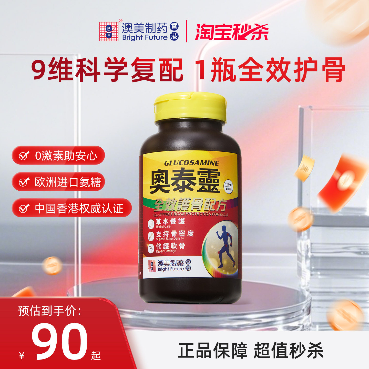 【淘宝秒杀】澳美制药奥泰灵全效护骨大红瓶氨糖软骨素部分临期