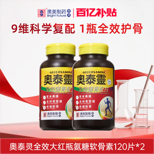 【百补】香港澳美制药奥泰灵全效大红瓶氨糖软骨素钙片2瓶