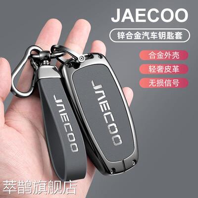 跨境JAECOO car case奇瑞瑞虎8钥匙套J8瑞虎J7plus艾瑞泽车包扣钥