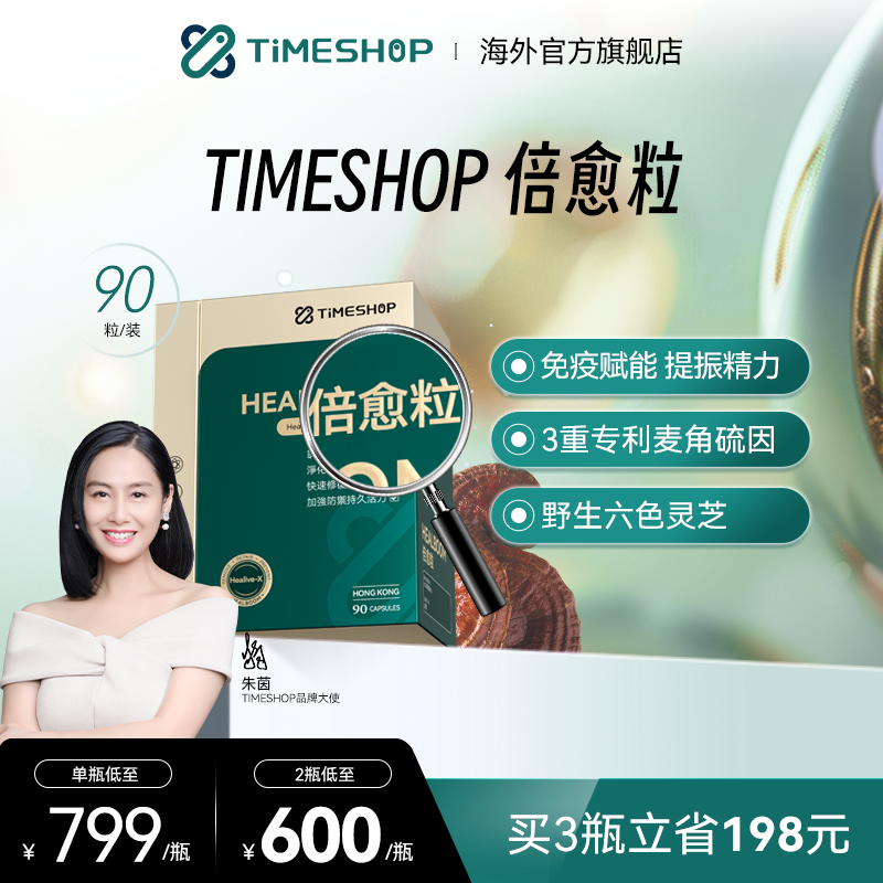 TimeShop倍愈粒倍俞粒PQQ愈倍粒