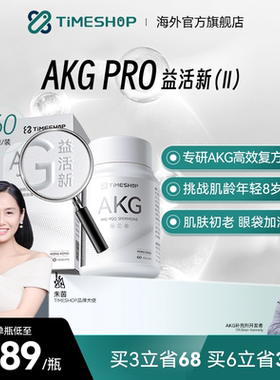 【直播链接】TimeShop AKGPRO胶囊ca-akg益活新二代益新活