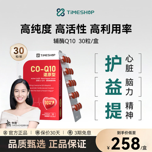 TimeShop还原型辅酶Q1010护心