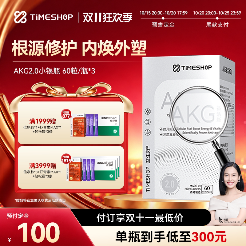 【双11抢先购】TimeShopAKGPRO益活新Ca-Akg双抗小银瓶2.0益新活