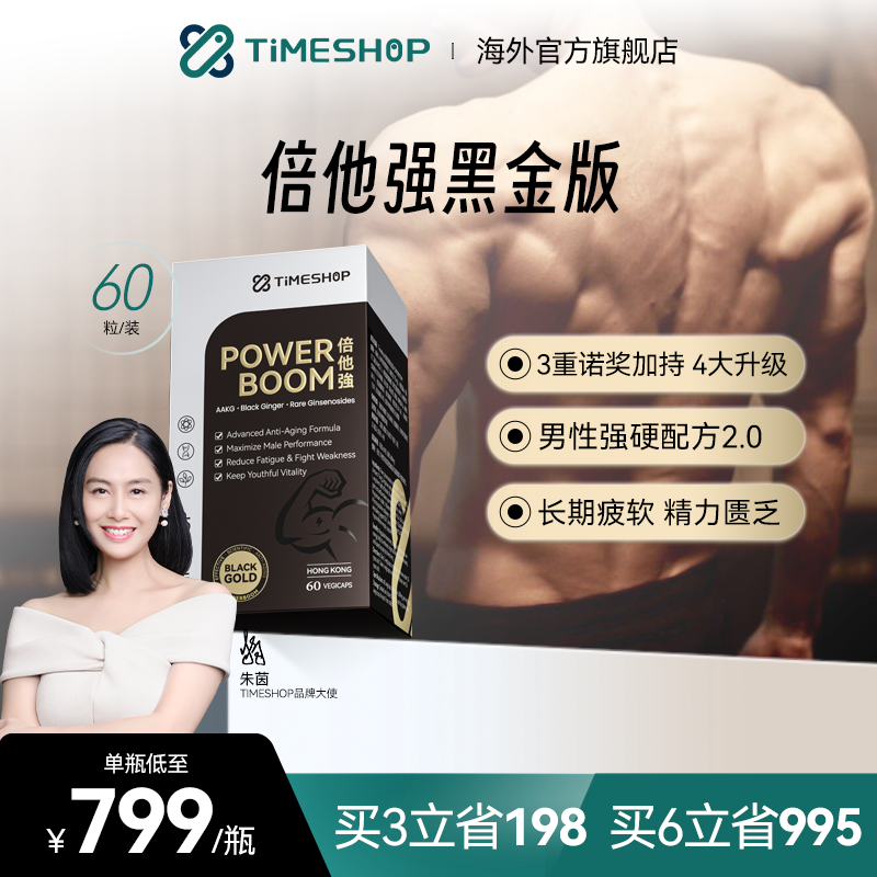 TimeShop倍他强黑金版倍它强