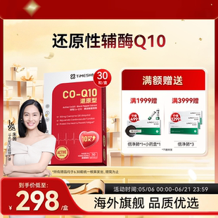 官方店朱茵代言TimeShop泛醇还原型辅酶Q10胶囊护心脏备孕旗舰 白