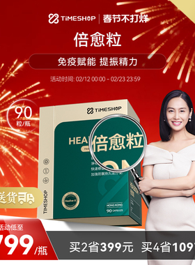 TimeShop倍愈粒胶囊倍御粒六色灵芝pqq倍俞粒增强活力愈倍粒
