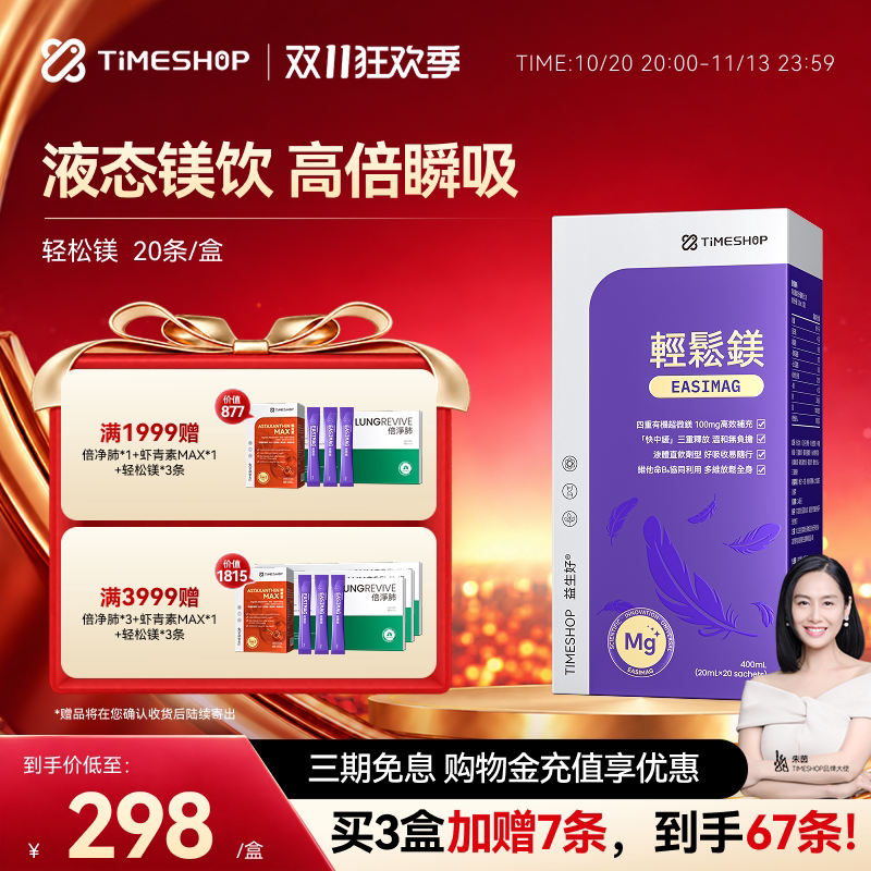 【双11抢先购】timeshop轻松镁液态镁20倍吸收四重有机镁20条装