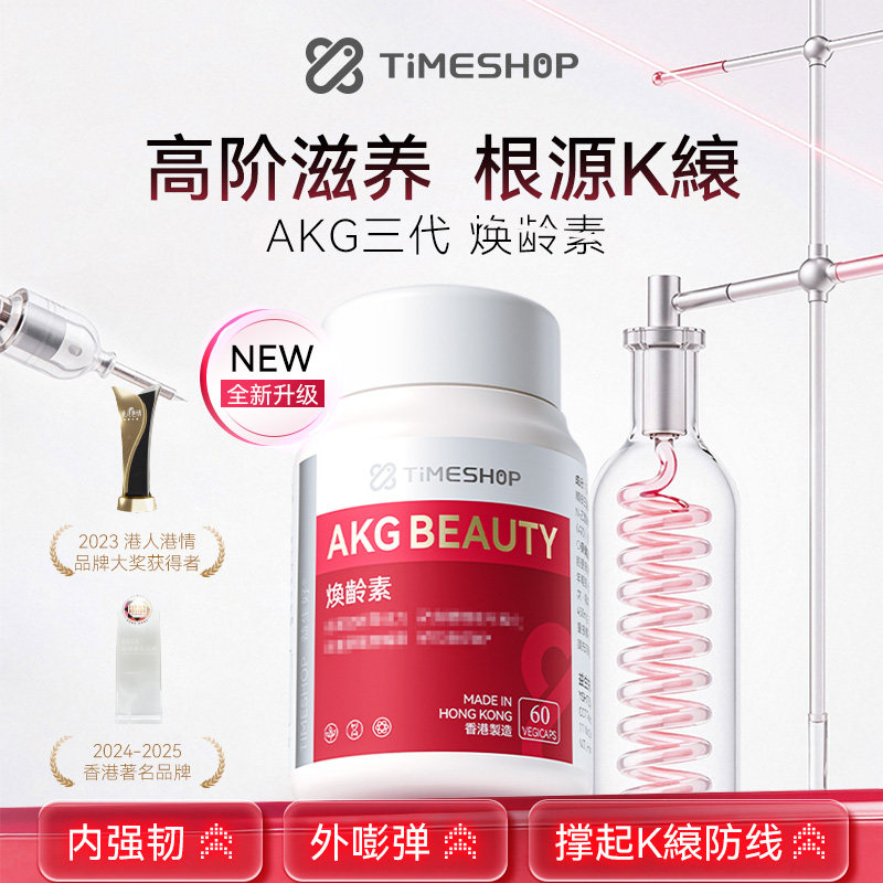 TimeShop 焕龄素滋养修复AKG三代直击根源CA-AKG亚精胺PQQ燕窝酸