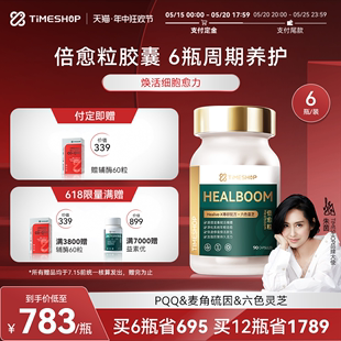 官方店TimeShop倍愈粒胶囊pqq线粒体麦角硫因抗细胞营养衰老拍6瓶