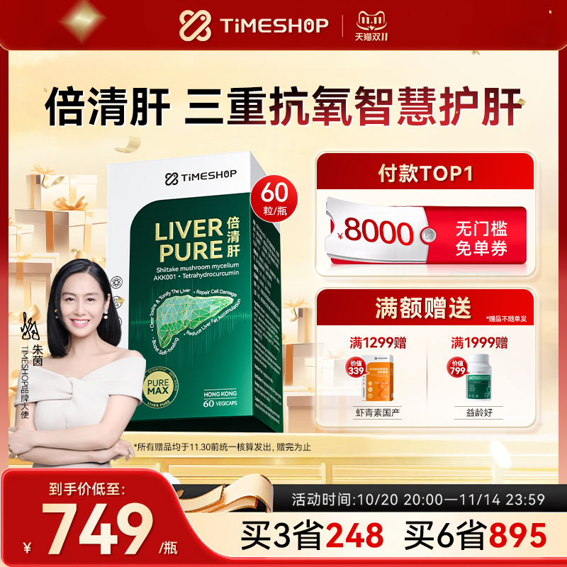 timeshop肝倍清蓟类倍清肝