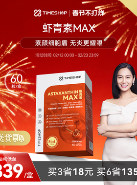 TimeShop虾青素MAX胶囊高浓度雨生红球藻肌肤透亮口服天然胶囊