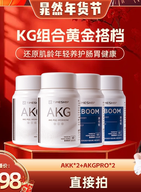 【直播专享】KG组合黄金搭档 AKGPRO双抗小银瓶+AKK001数字小蓝瓶