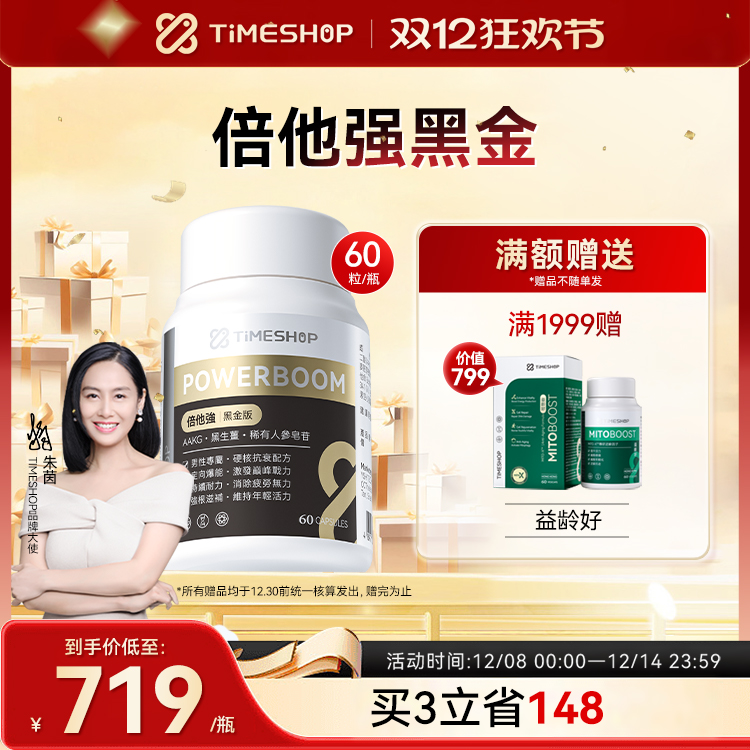 TimeShop倍他强黑金版倍它强