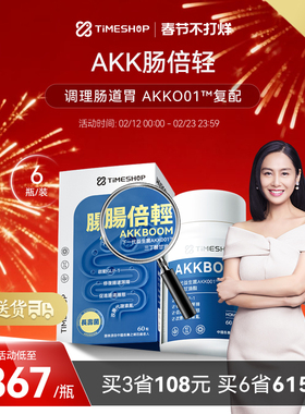 (6瓶装)AKK肠倍轻TimeShop数字管理肠轻备akk益生菌肠贝清肠清贝