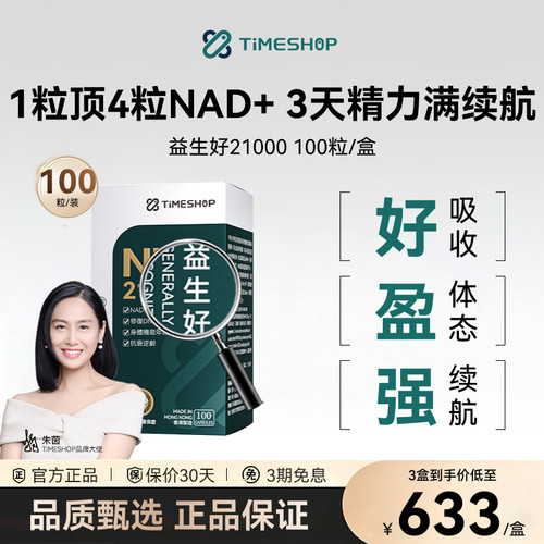 Timeshop益生好21000益好好益生