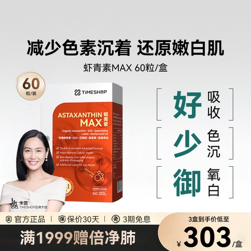 TimeShop虾青素红球藻口服胶囊